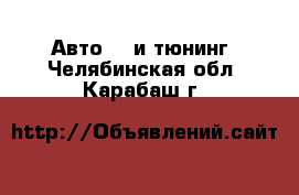 Авто GT и тюнинг. Челябинская обл.,Карабаш г.